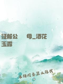 征服公務員韻母