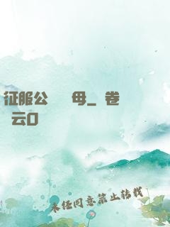 征服公務員韻母