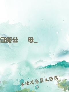 征服公務員韻母