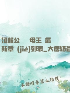征服公務員韻母王強最新章節(jié)列表