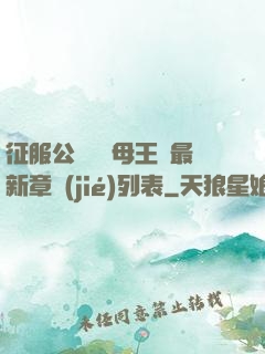 征服公務員韻母王強最新章節(jié)列表