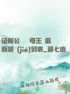 征服公務員韻母王強最新章節(jié)列表