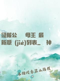 征服公務員韻母王強最新章節(jié)列表