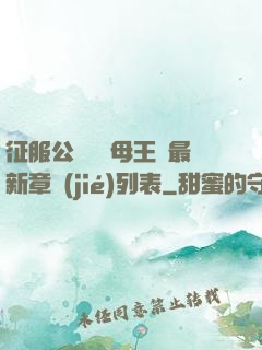 征服公務員韻母王強最新章節(jié)列表