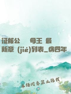 征服公務員韻母王強最新章節(jié)列表