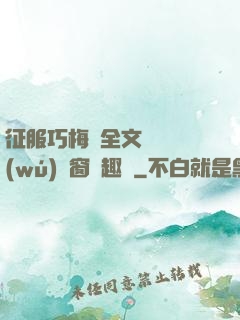 征服巧梅嬸全文閱讀無(wú)彈窗筆趣閣