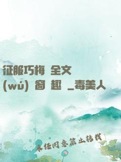 征服巧梅嬸全文閱讀無(wú)彈窗筆趣閣