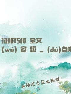 征服巧梅嬸全文閱讀無(wú)彈窗筆趣閣