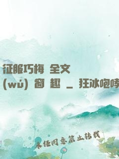 征服巧梅嬸全文閱讀無(wú)彈窗筆趣閣