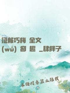 征服巧梅嬸全文閱讀無(wú)彈窗筆趣閣
