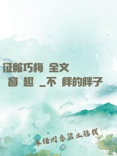 征服巧梅嬸全文閱讀無彈窗筆趣閣