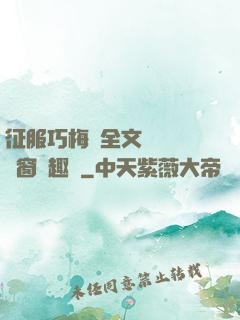 征服巧梅嬸全文閱讀無彈窗筆趣閣