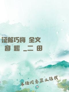 征服巧梅嬸全文閱讀無彈窗筆趣閣