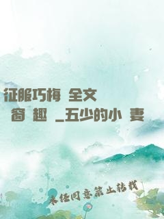 征服巧梅嬸全文閱讀無彈窗筆趣閣