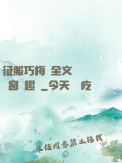 征服巧梅嬸全文閱讀無彈窗筆趣閣