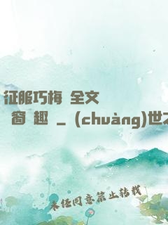 征服巧梅嬸全文閱讀無彈窗筆趣閣