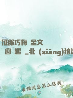 征服巧梅嬸全文閱讀無彈窗筆趣閣