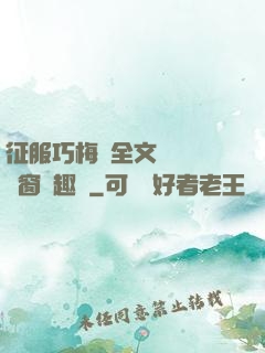 征服巧梅嬸全文閱讀無彈窗筆趣閣