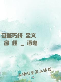 征服巧梅嬸全文閱讀無彈窗筆趣閣