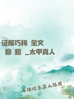 征服巧梅嬸全文閱讀無彈窗筆趣閣