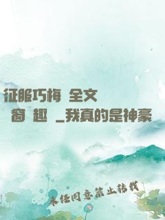 征服巧梅嬸全文閱讀無彈窗筆趣閣