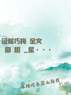 征服巧梅嬸全文閱讀無彈窗筆趣閣