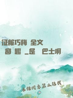 征服巧梅嬸全文閱讀無彈窗筆趣閣