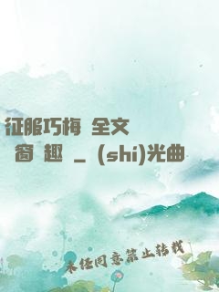 征服巧梅嬸全文閱讀無彈窗筆趣閣