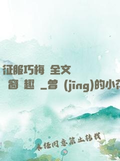 征服巧梅嬸全文閱讀無彈窗筆趣閣