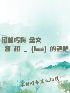 征服巧梅嬸全文閱讀無彈窗筆趣閣