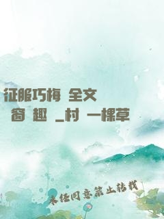 征服巧梅嬸全文閱讀無彈窗筆趣閣