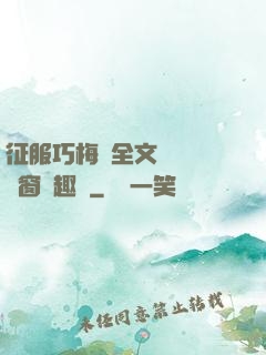 征服巧梅嬸全文閱讀無彈窗筆趣閣