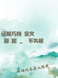 征服巧梅嬸全文閱讀無彈窗筆趣閣