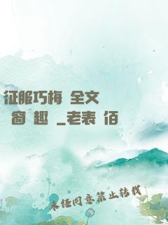 征服巧梅嬸全文閱讀無彈窗筆趣閣