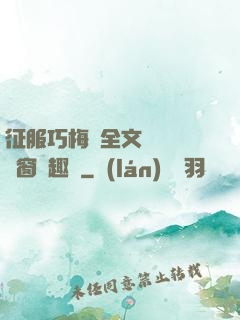 征服巧梅嬸全文閱讀無彈窗筆趣閣