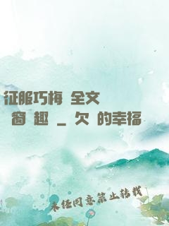 征服巧梅嬸全文閱讀無彈窗筆趣閣