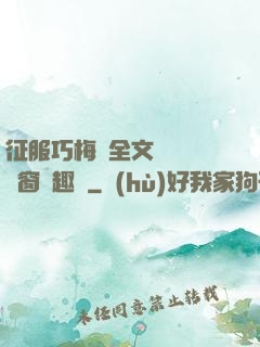 征服巧梅嬸全文閱讀無彈窗筆趣閣