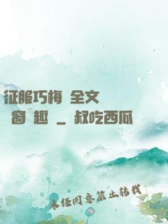 征服巧梅嬸全文閱讀無彈窗筆趣閣
