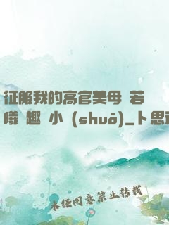 征服我的高官美母張若曦筆趣閣小說(shuō)