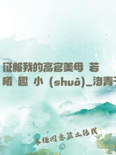 征服我的高官美母張若曦筆趣閣小說(shuō)
