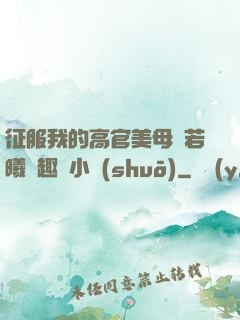 征服我的高官美母張若曦筆趣閣小說(shuō)