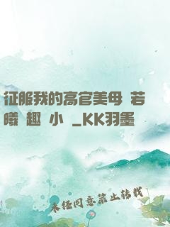 征服我的高官美母張若曦筆趣閣小說