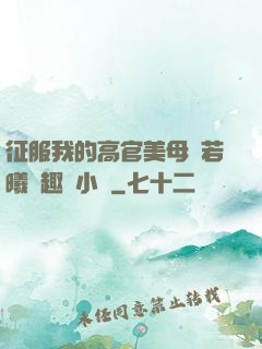 征服我的高官美母張若曦筆趣閣小說