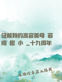 征服我的高官美母張若曦筆趣閣小說