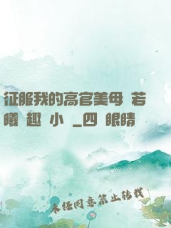 征服我的高官美母張若曦筆趣閣小說