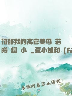 征服我的高官美母張若曦筆趣閣小說