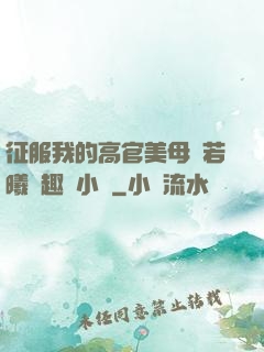 征服我的高官美母張若曦筆趣閣小說