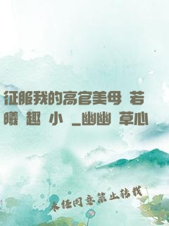 征服我的高官美母張若曦筆趣閣小說
