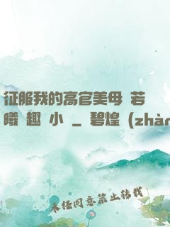 征服我的高官美母張若曦筆趣閣小說