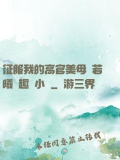 征服我的高官美母張若曦筆趣閣小說